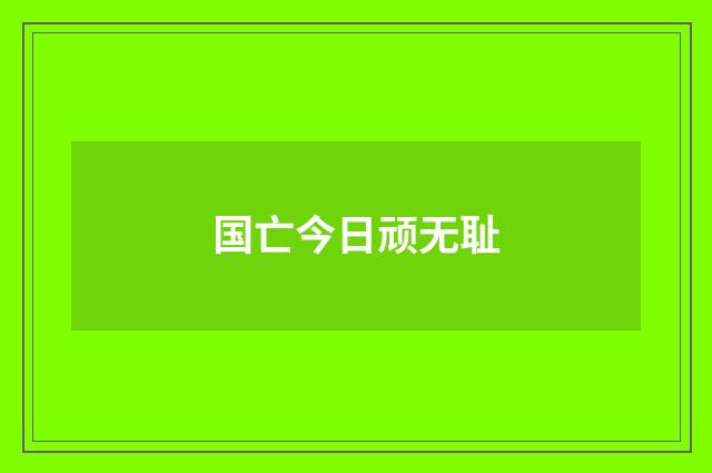 国亡今日顽无耻