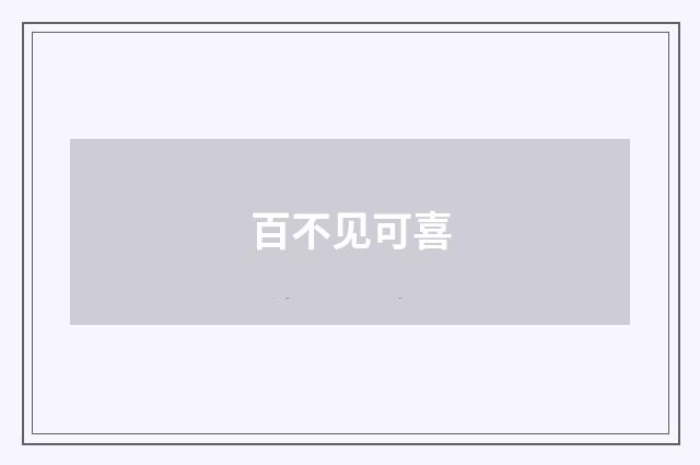 百不见可喜