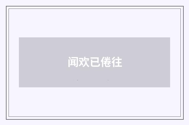 闻欢已倦往