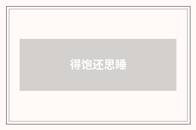 得饱还思睡