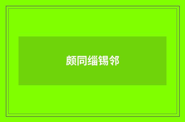 颇同缁锡邻