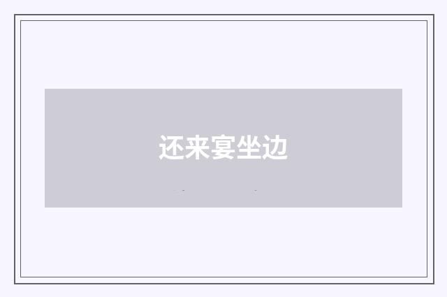 还来宴坐边