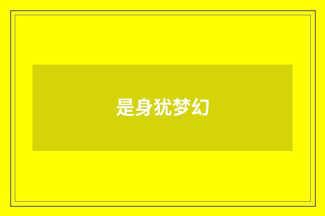 是身犹梦幻