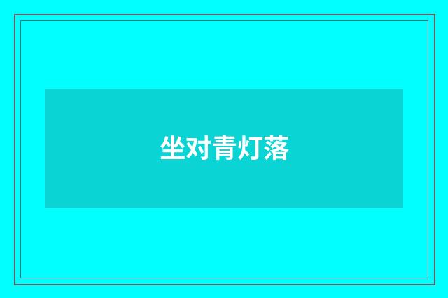 坐对青灯落