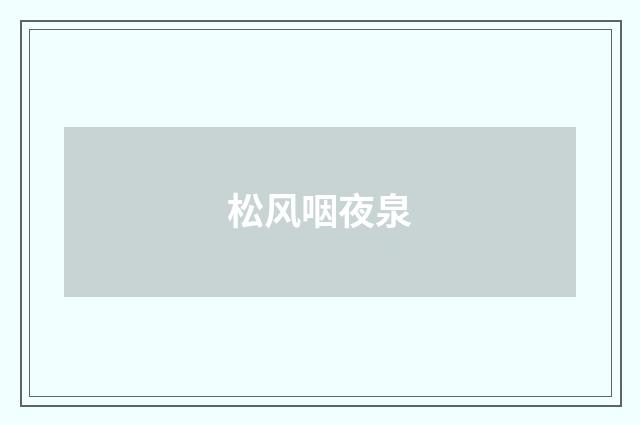 松风咽夜泉