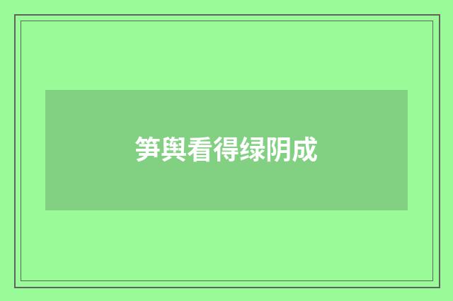 笋舆看得绿阴成