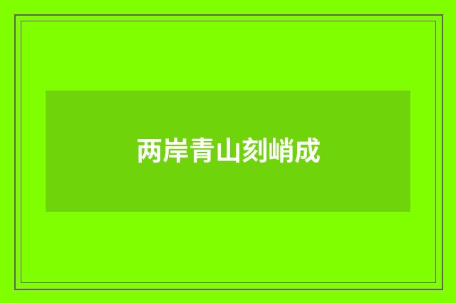 两岸青山刻峭成