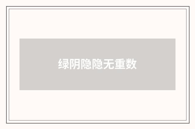 绿阴隐隐无重数