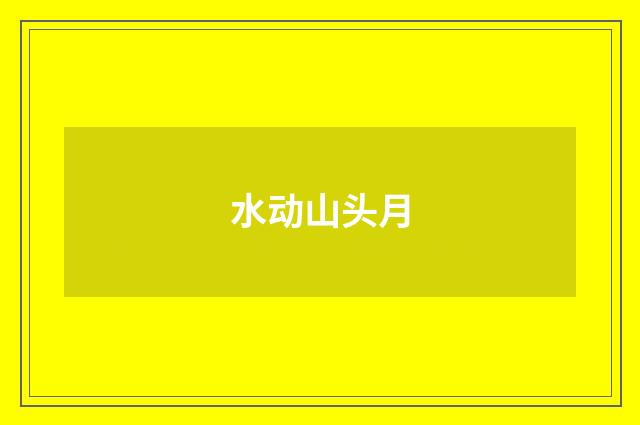 水动山头月