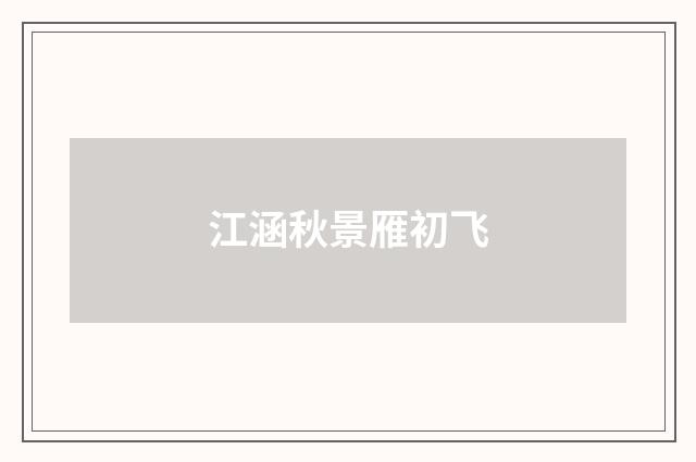 江涵秋景雁初飞