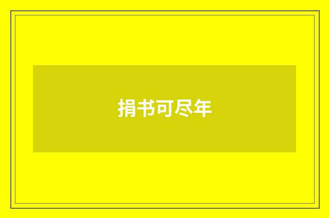 捐书可尽年