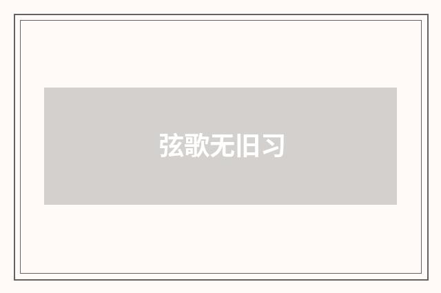 弦歌无旧习