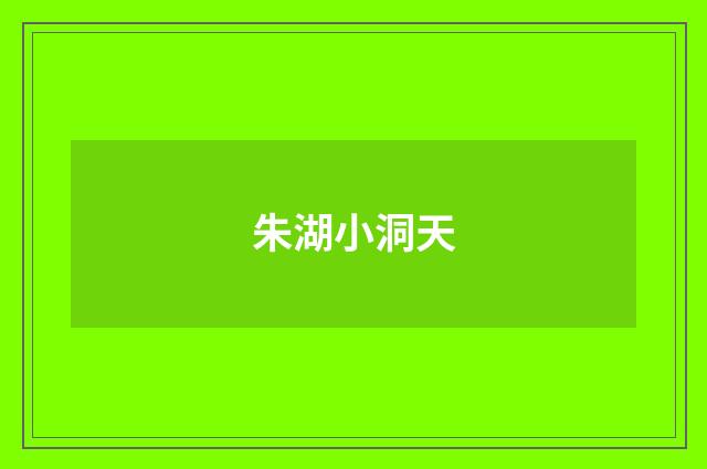 朱湖小洞天