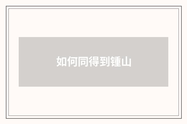 如何同得到锺山