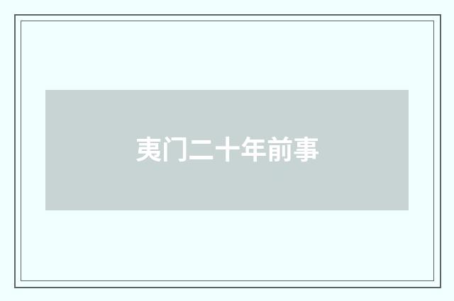 夷门二十年前事