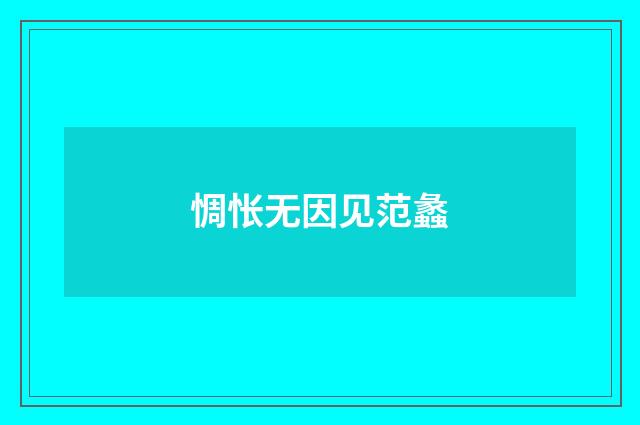 惆怅无因见范蠡
