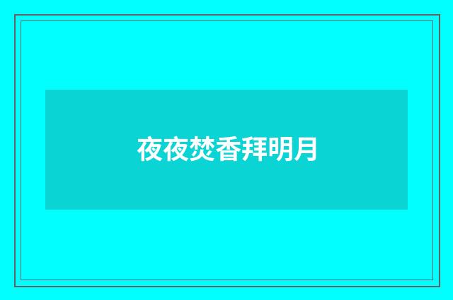 夜夜焚香拜明月