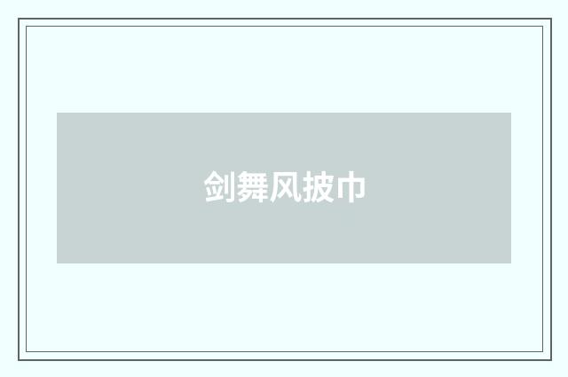 剑舞风披巾