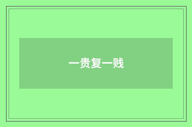 一贵复一贱