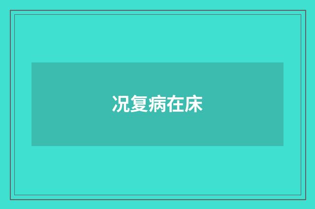 况复病在床