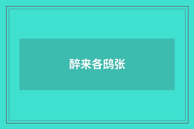 醉来各鸱张