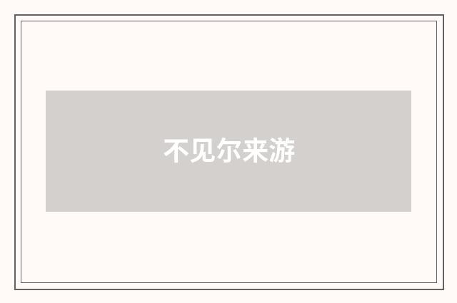 不见尔来游