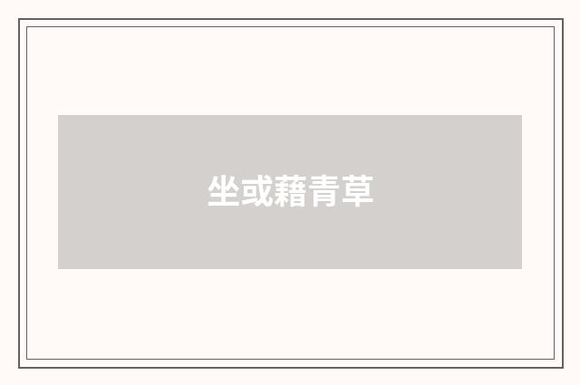 坐或藉青草