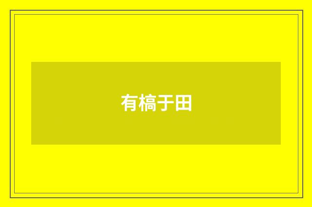 有槁于田