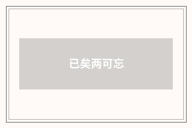 已矣两可忘