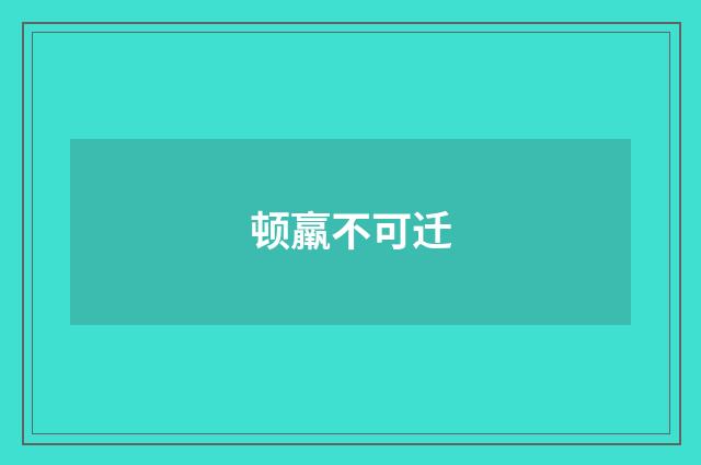 顿羸不可迁