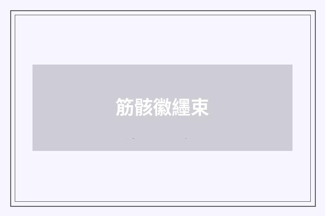 筋骸徽纆束