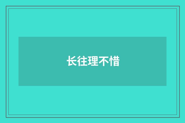 长往理不惜