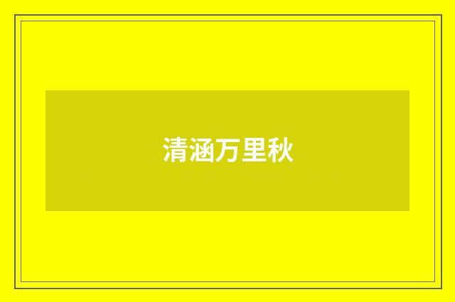 清涵万里秋