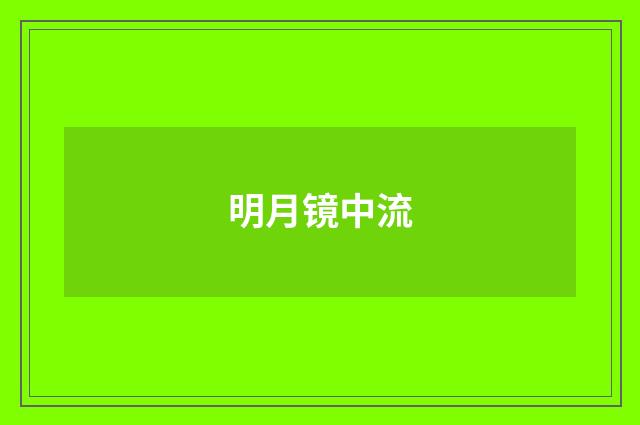 明月镜中流