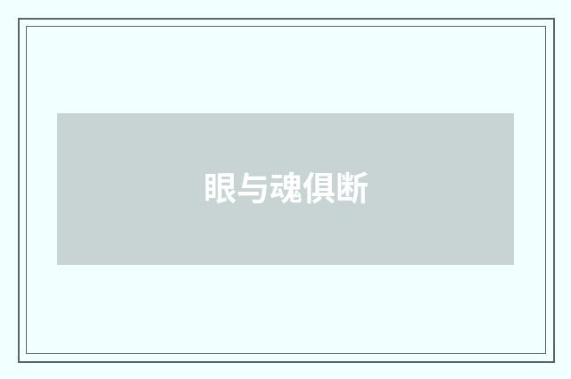 眼与魂俱断