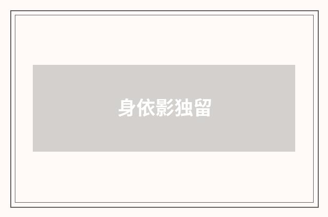 身依影独留