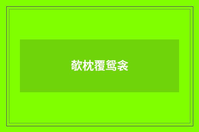 欹枕覆鸳衾