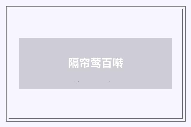 隔帘莺百啭