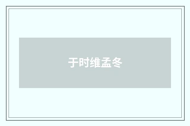 于时维孟冬