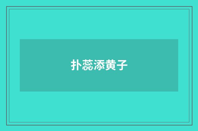 扑蕊添黄子