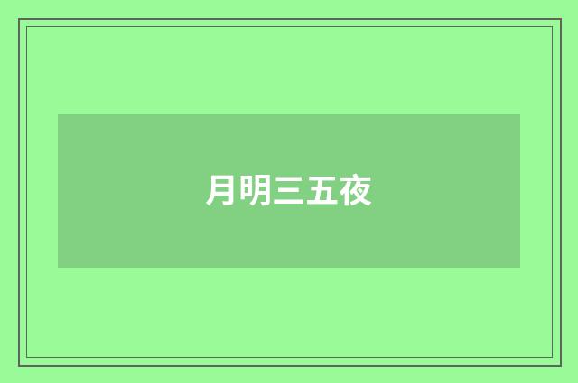 月明三五夜