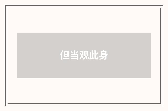 但当观此身