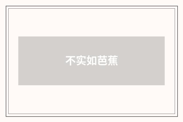 不实如芭蕉