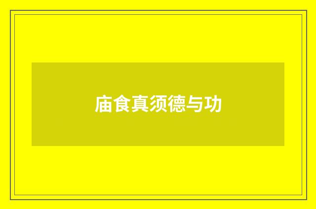 庙食真须德与功