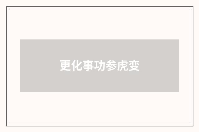 更化事功参虎变