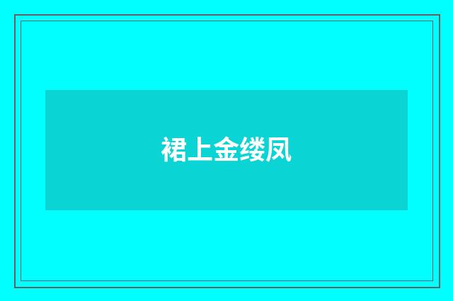 裙上金缕凤
