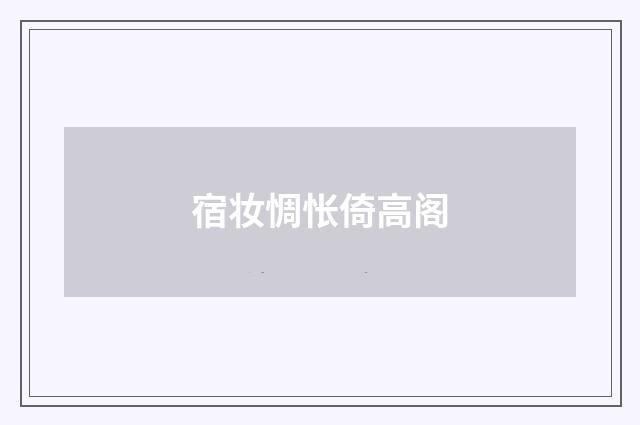 宿妆惆怅倚高阁