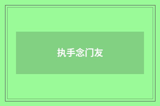 执手念门友