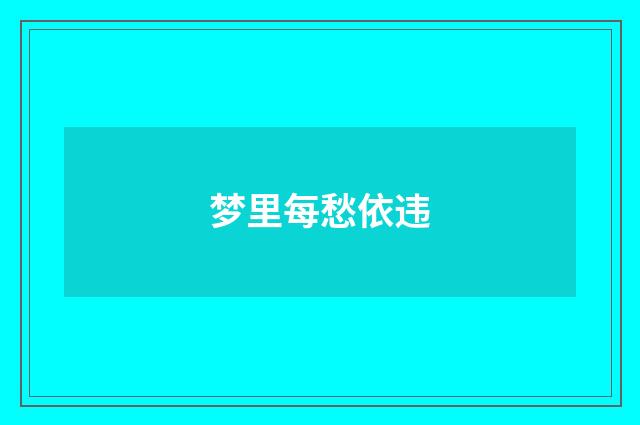 梦里每愁依违