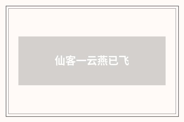 仙客一云燕已飞